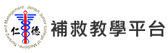 仁德醫護管理專科學校_行動 數位 補救教學平台